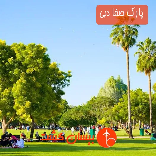 پارک صفا دبی