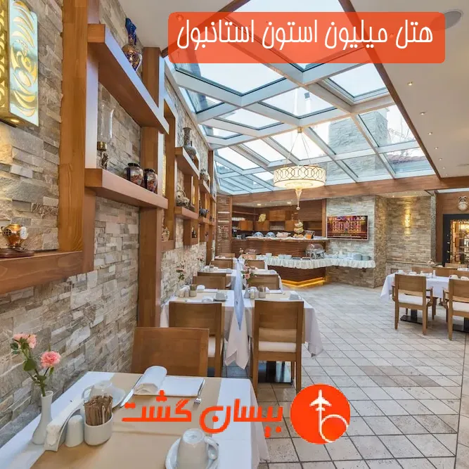 هتل میلیون استون استانبول
