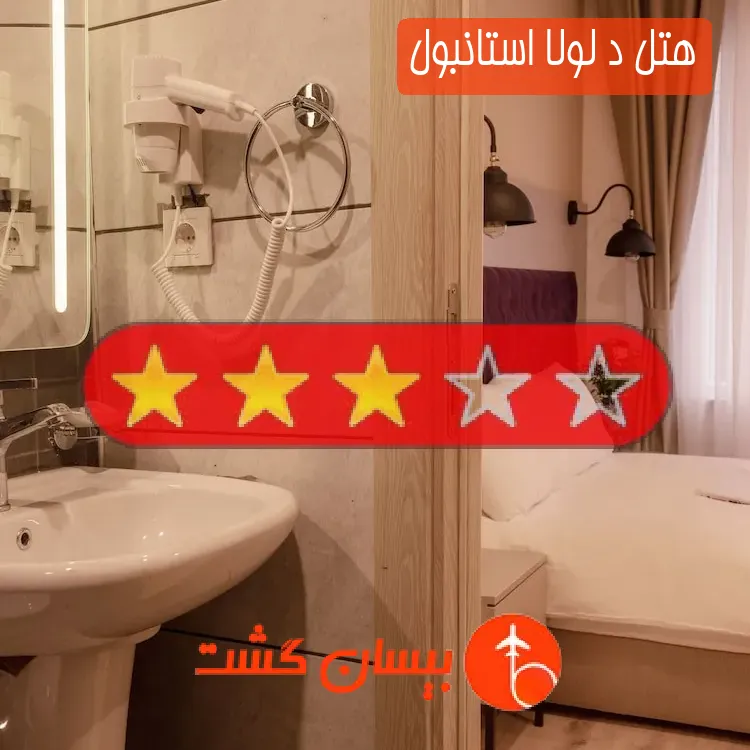 هتل د لولا استانبول