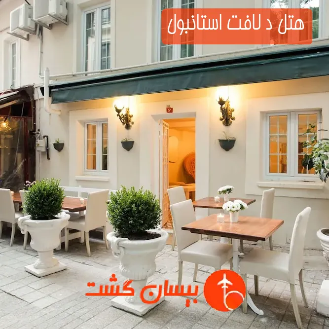 هتل د لافت استانبول