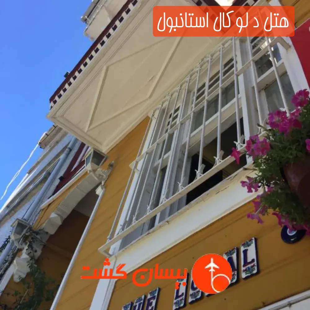 هتل د لوکال استانبول
