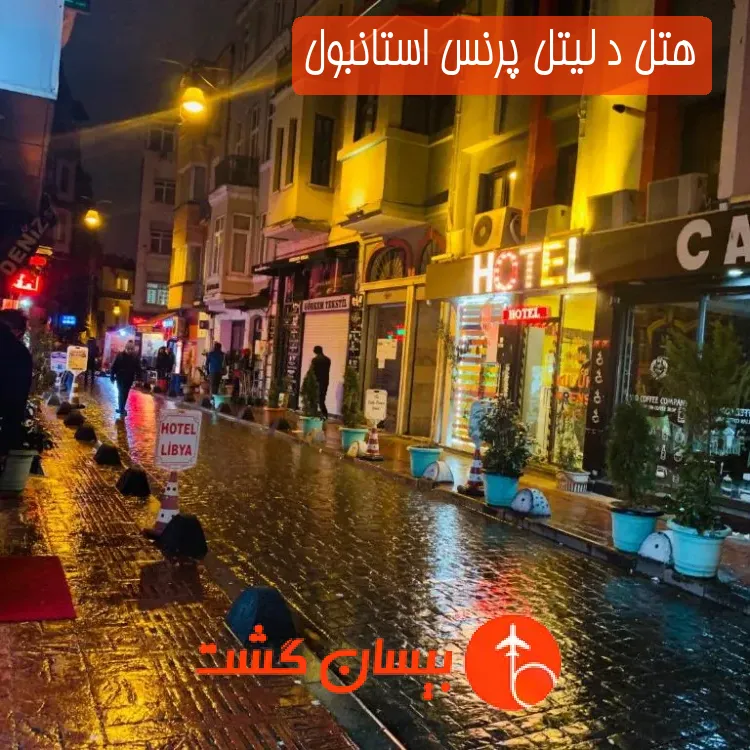 هتل د لیتل پرنس استانبول