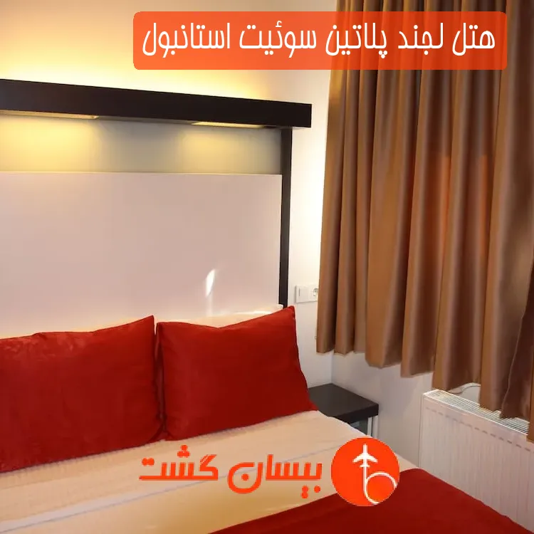 هتل لجند پلاتین سوئیت استانبول