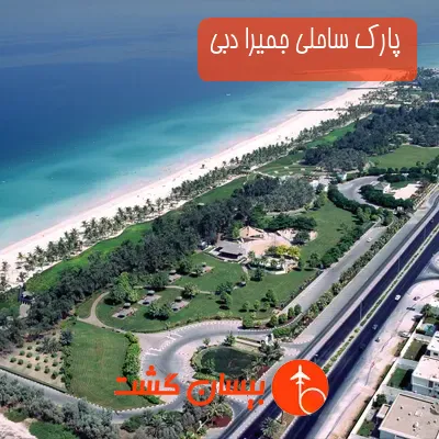 پارک ساحلی جمیرا دبی