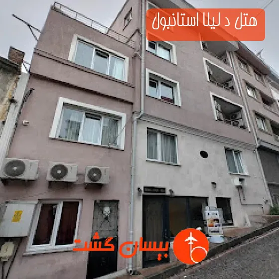 هتل د لیلا استانبول