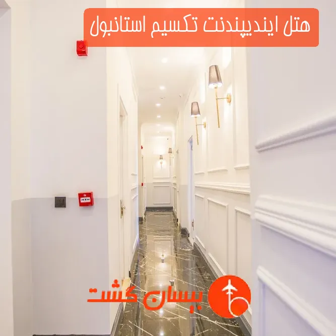 هتل ایندیپندنت تکسیم استانبول