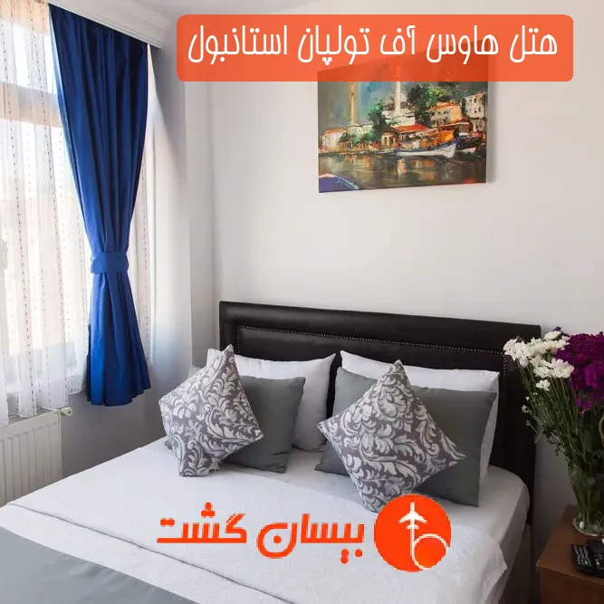 هتل هاوس آف تولپان استانبول