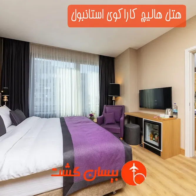 هتل هالیچ کاراکوی استانبول
