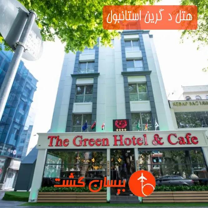 هتل د گرین استانبول