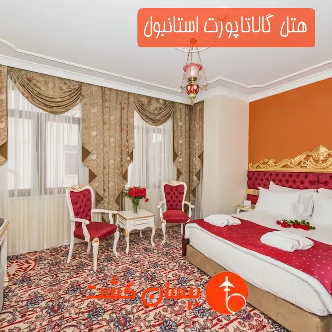 هتل گالاتاپورت استانبول