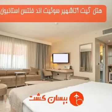 هتل گیت آتاشهیر سوئیت اند فلتس استانبول