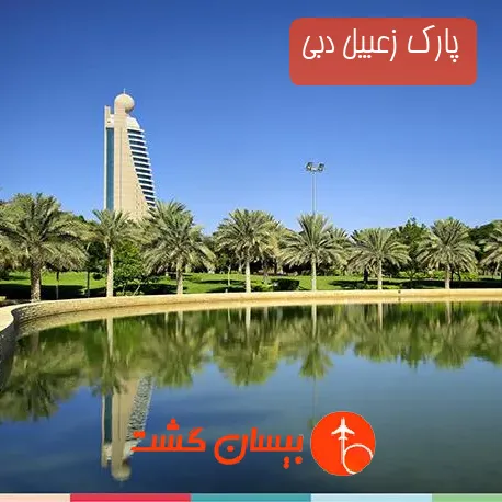 پارک زعبیل دبی