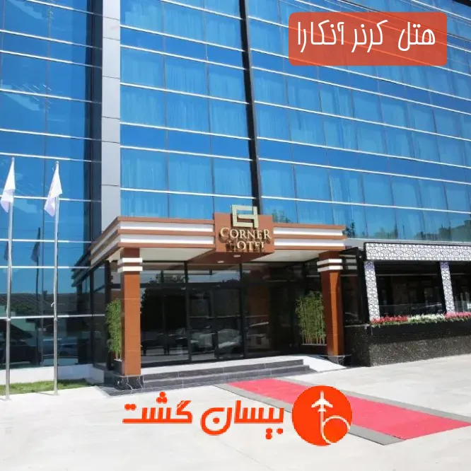 هتل کرنر آنکارا