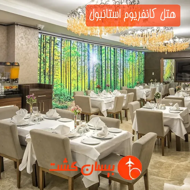 هتل کانفریوم استانبول