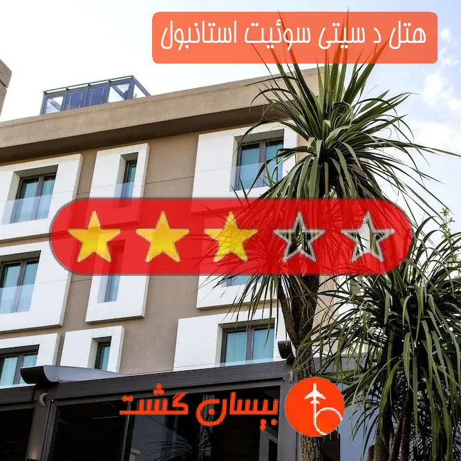 هتل د سیتی سوئیت استانبول