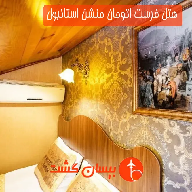 هتل فرست اتومان منشن استانبول