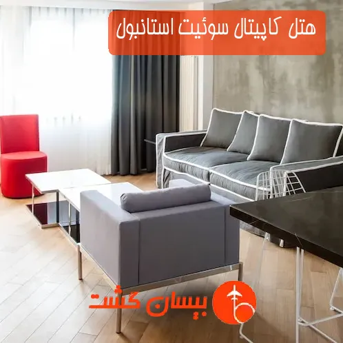 هتل کاپیتال سوئیت استانبول
