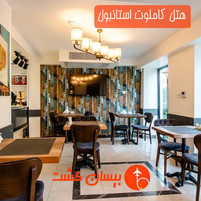 هتل کاملوت استانبول