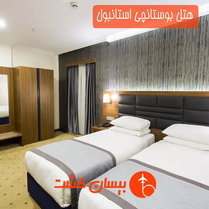 هتل بوستانچی استانبول