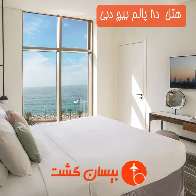 هتل د8 پالم بیچ دبی