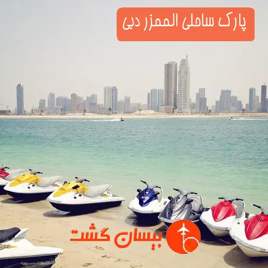 پارک ساحلی الممزر دبی