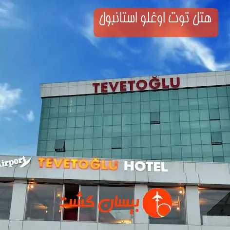 هتل توت اوغلو استانبول