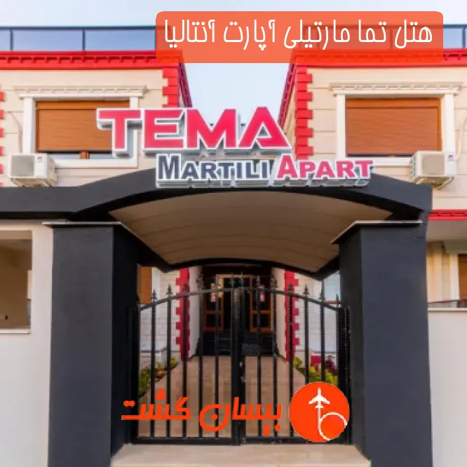 هتل تما مارتیلی آپارت آنتالیا