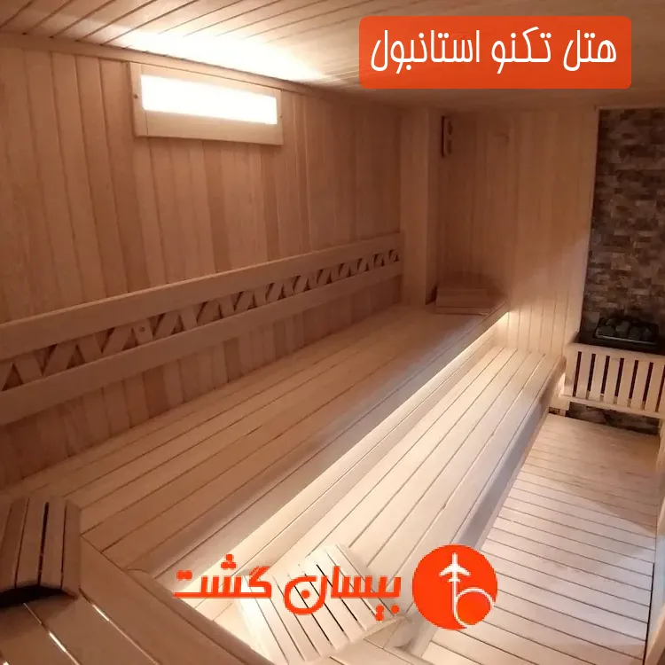 هتل تکنو استانبول