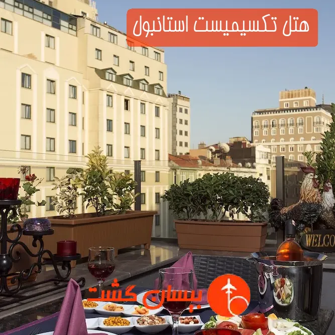 هتل تکسیمیست استانبول