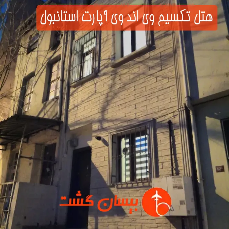 هتل تکسیم وی اند وی آپارت استانبول