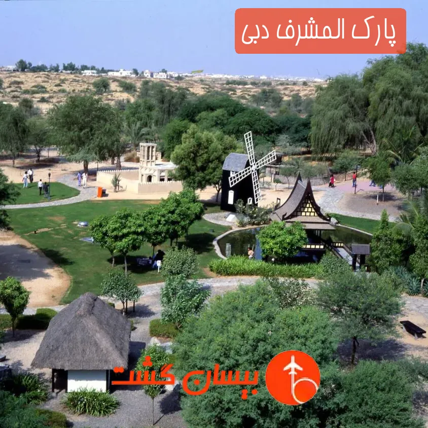 پارک المشرف دبی