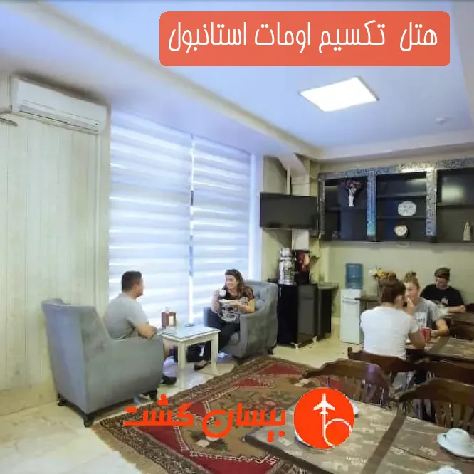 هتل تکسیم اومات استانبول