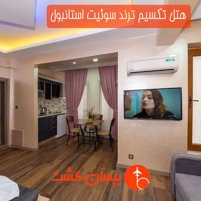 هتل تکسیم ترند سوئیت استانبول