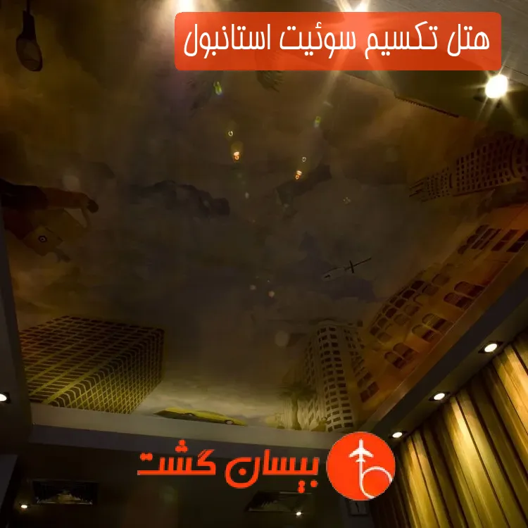 هتل تکسیم سوئیت استانبول
