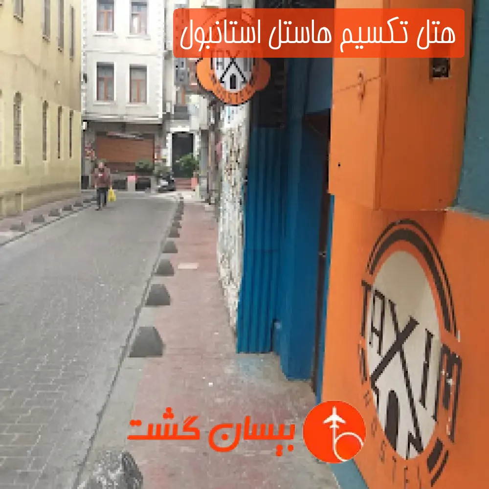 هتل تکسیم هاستل استانبول