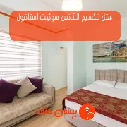 هتل تکسیم الگانس سوئیت استانبول