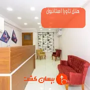 هتل تاورا استانبول