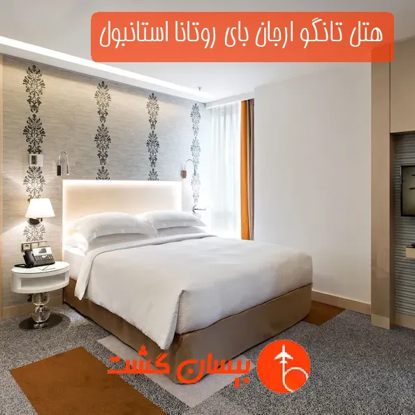 هتل تانگو ارجان بای روتانا استانبول