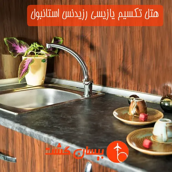 هتل تکسیم یازیسی رزیدنس استانبول