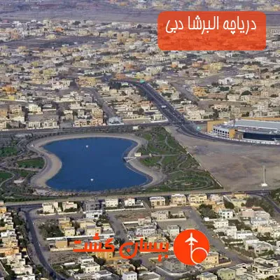 دریاچه البرشا دبی