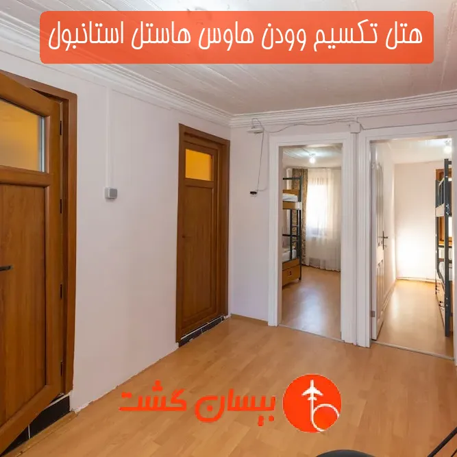 هتل تکسیم وودن هاوس هاستل استانبول