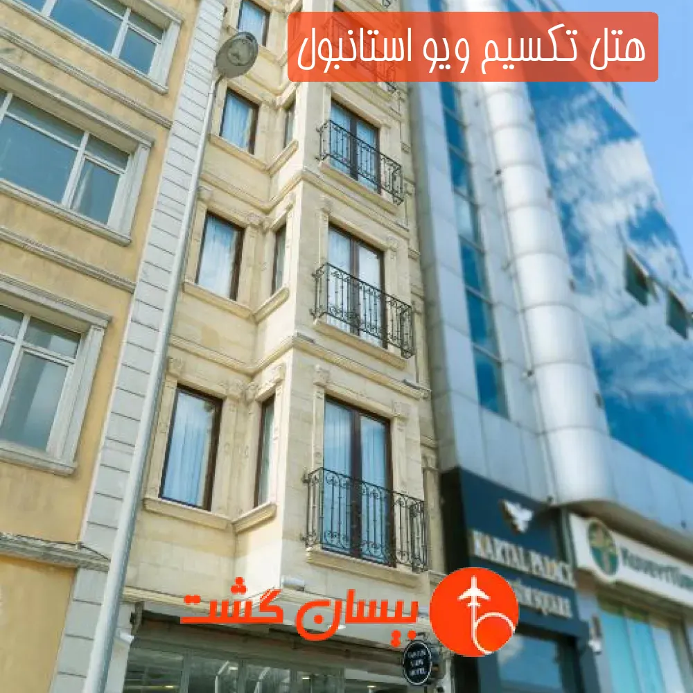هتل تکسیم ویو استانبول