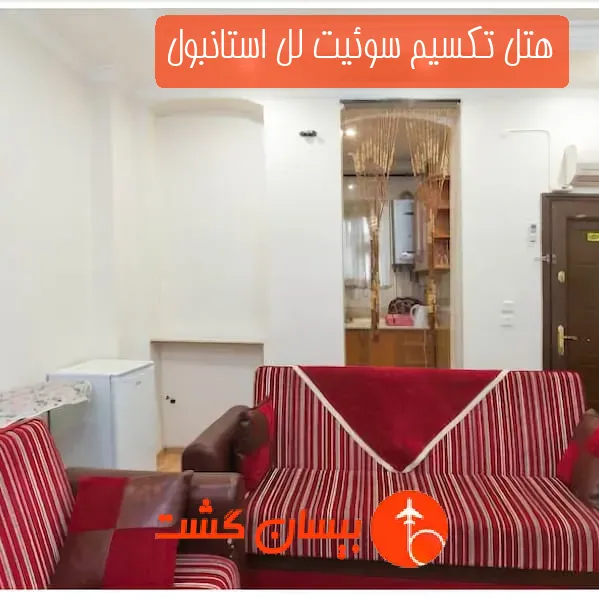 هتل تکسیم سوئیت لل استانبول