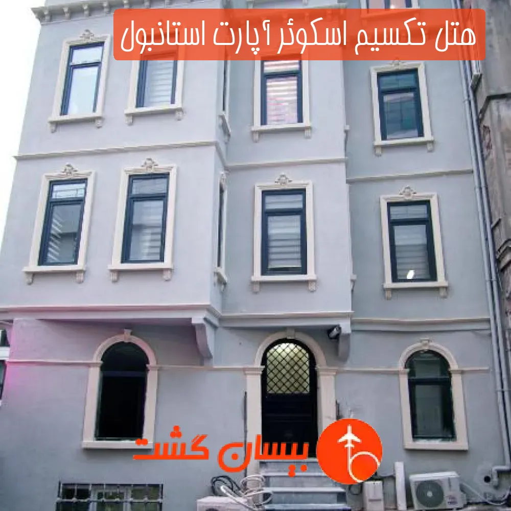 هتل تکسیم اسکوئر آپارت استانبول