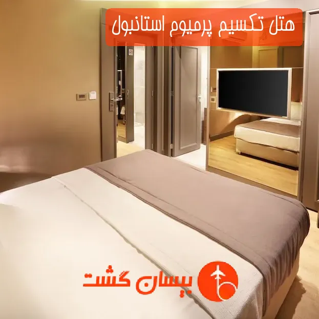 هتل تکسیم پرمیوم استانبول