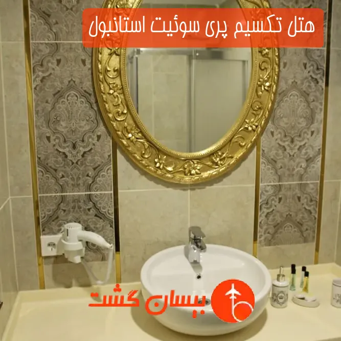 هتل تکسیم پری سوئیت استانبول