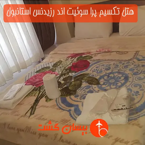 هتل تکسیم پرا سوئیت اند رزیدنس استانبول