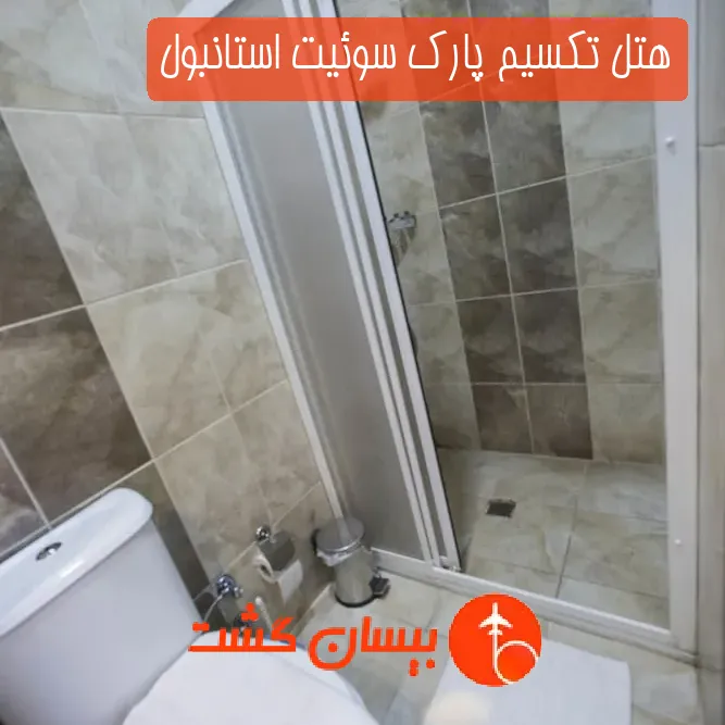 هتل تکسیم پارک سوئیت استانبول