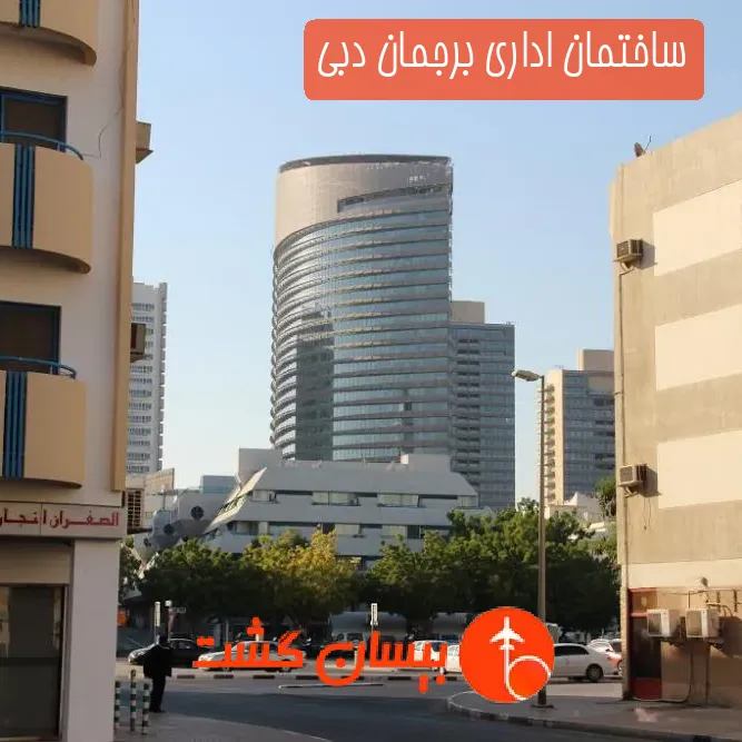 ساختمان اداری برجمان دبی