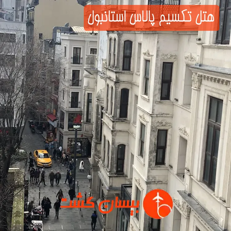 هتل تکسیم پالاس استانبول